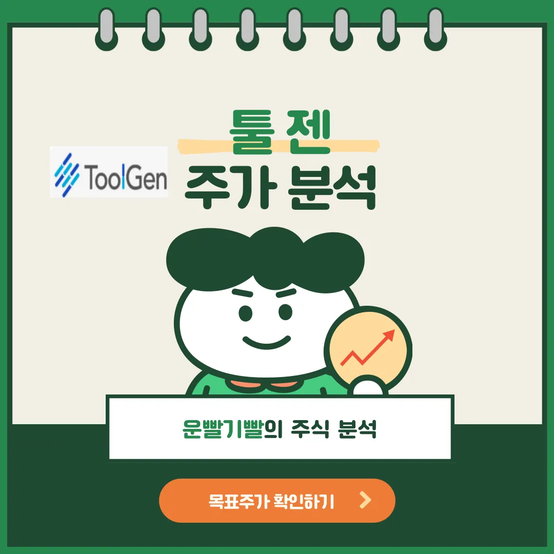 툴젠 주가분석