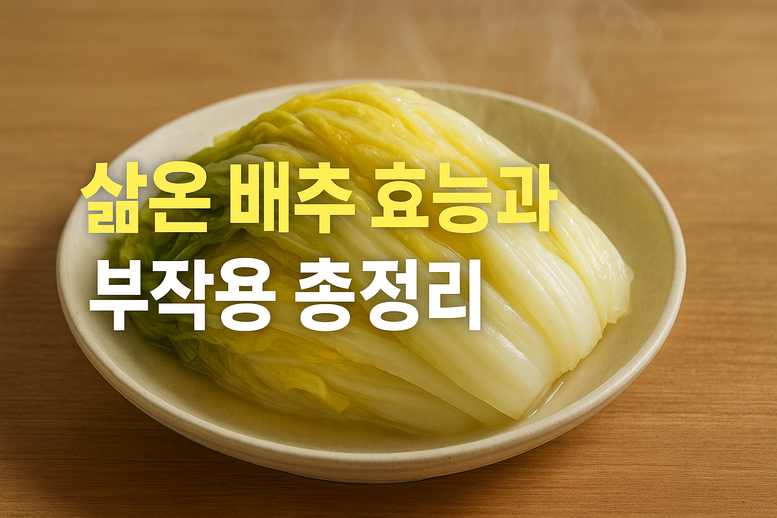 삶은 배추 효능 및 부작용 정리