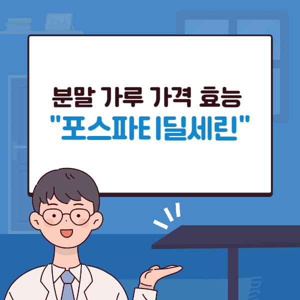 포스파티딜세린 효능 가격 분말 가루에 대해 알아보자! 썸네일 사진