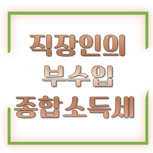 직장인인데 부수입 있으면 종합소득세 신고 대상인가? 기준 총정리