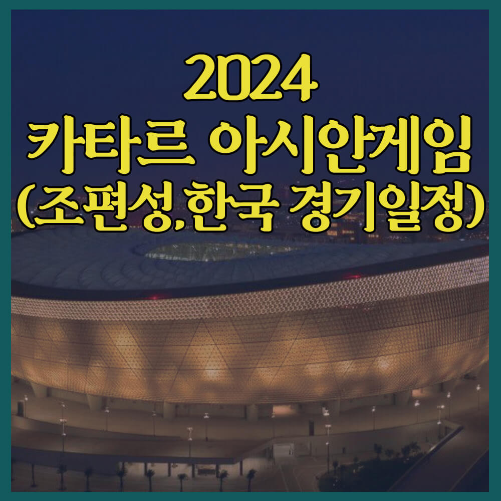 카타르아시안게임, 조편성, 경기일정, 위르겐클린스만, 대한민국축구국가대표팀