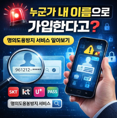 명의도용방지 서비스