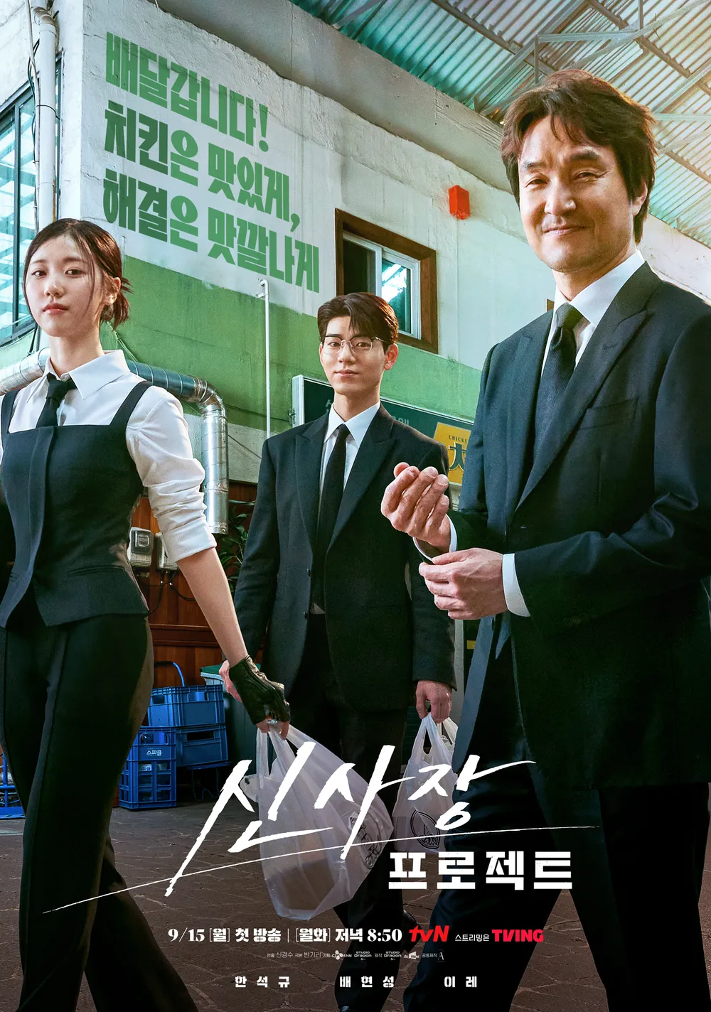 신사장 프로젝트 몇 부작? 방영 정보와 시청 포인트 총정리