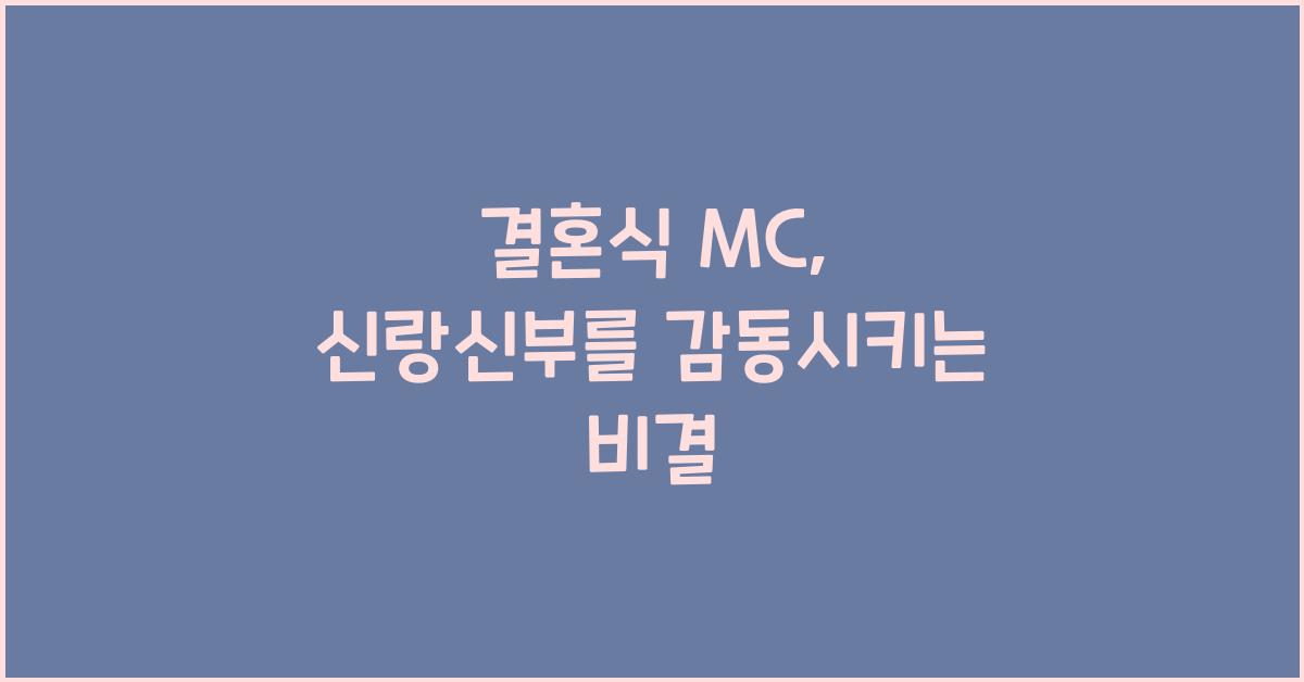 결혼식 mc