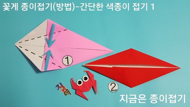 52-꽃게 종이접기(방법)-간단한 색종이 접기-지금은 종이접기-김포 종이접기 작업실-noc26지금애 종이접기-꽃게 접는 순서