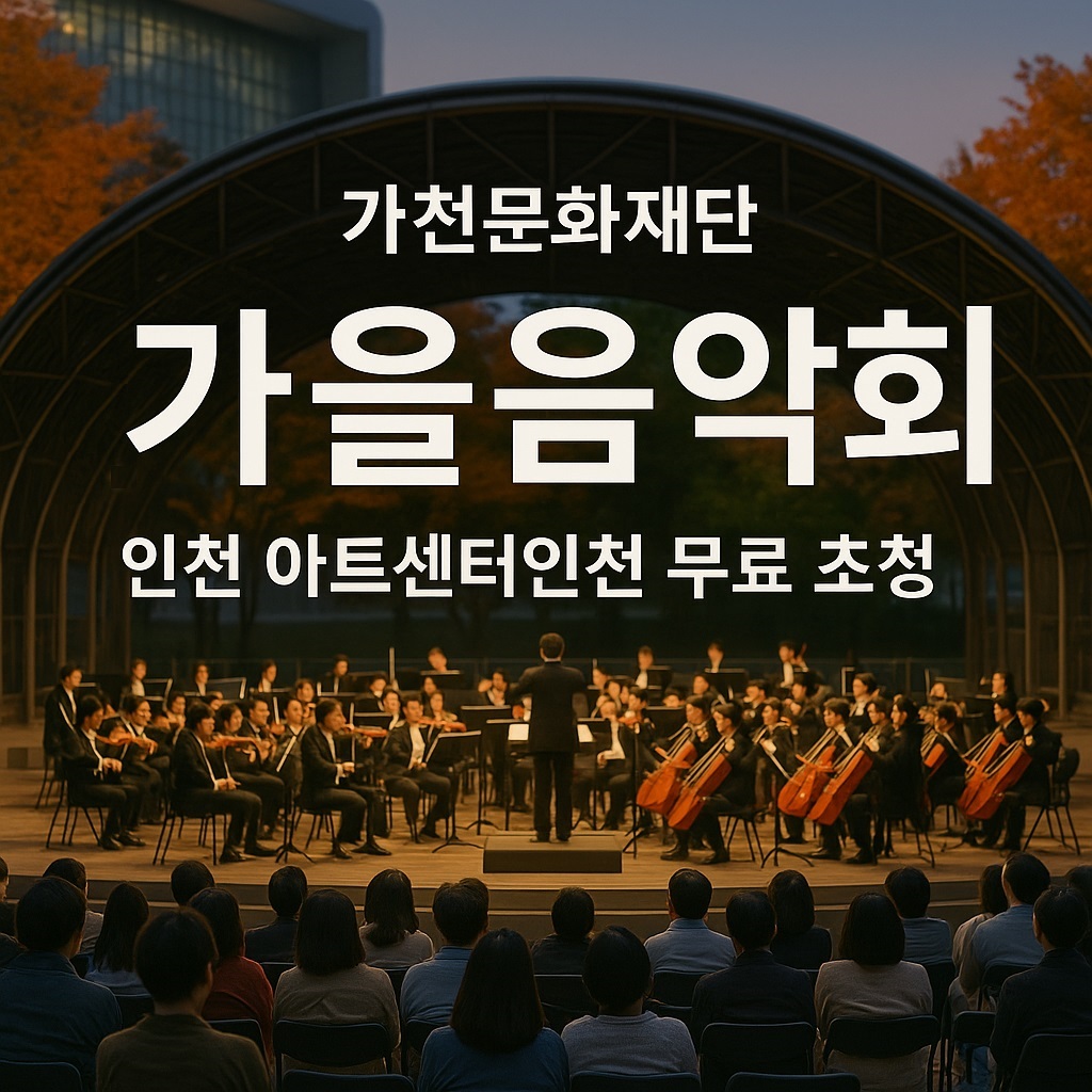 가천문화재단 2025 가을음악회 포스터 인천 아트센터인천