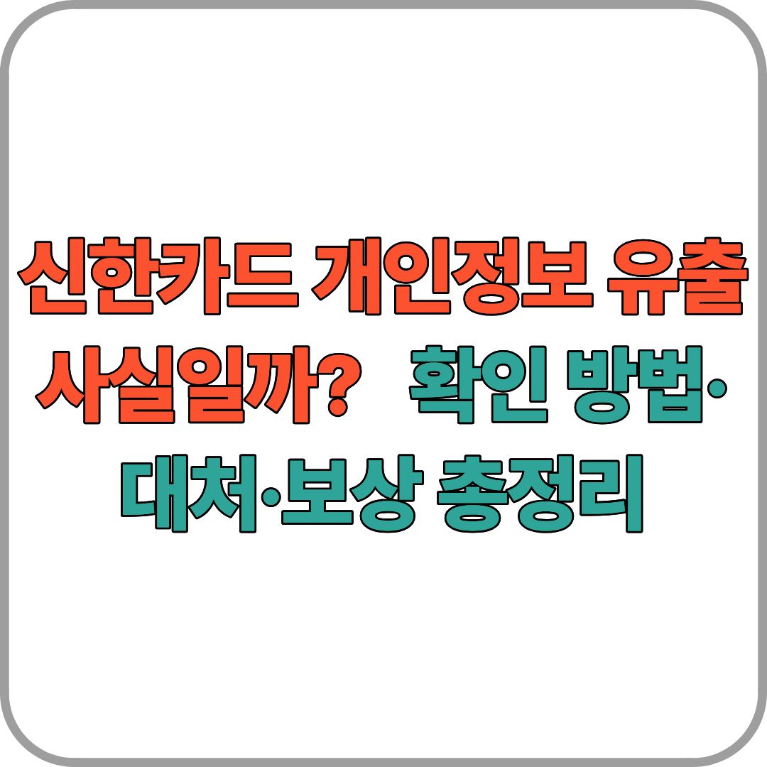 신한카드 개인정보 유출 사실일까? 확인 방법·대처·보상 총정리