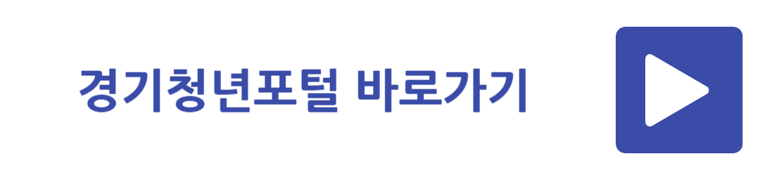경기청년포털 바로가기
