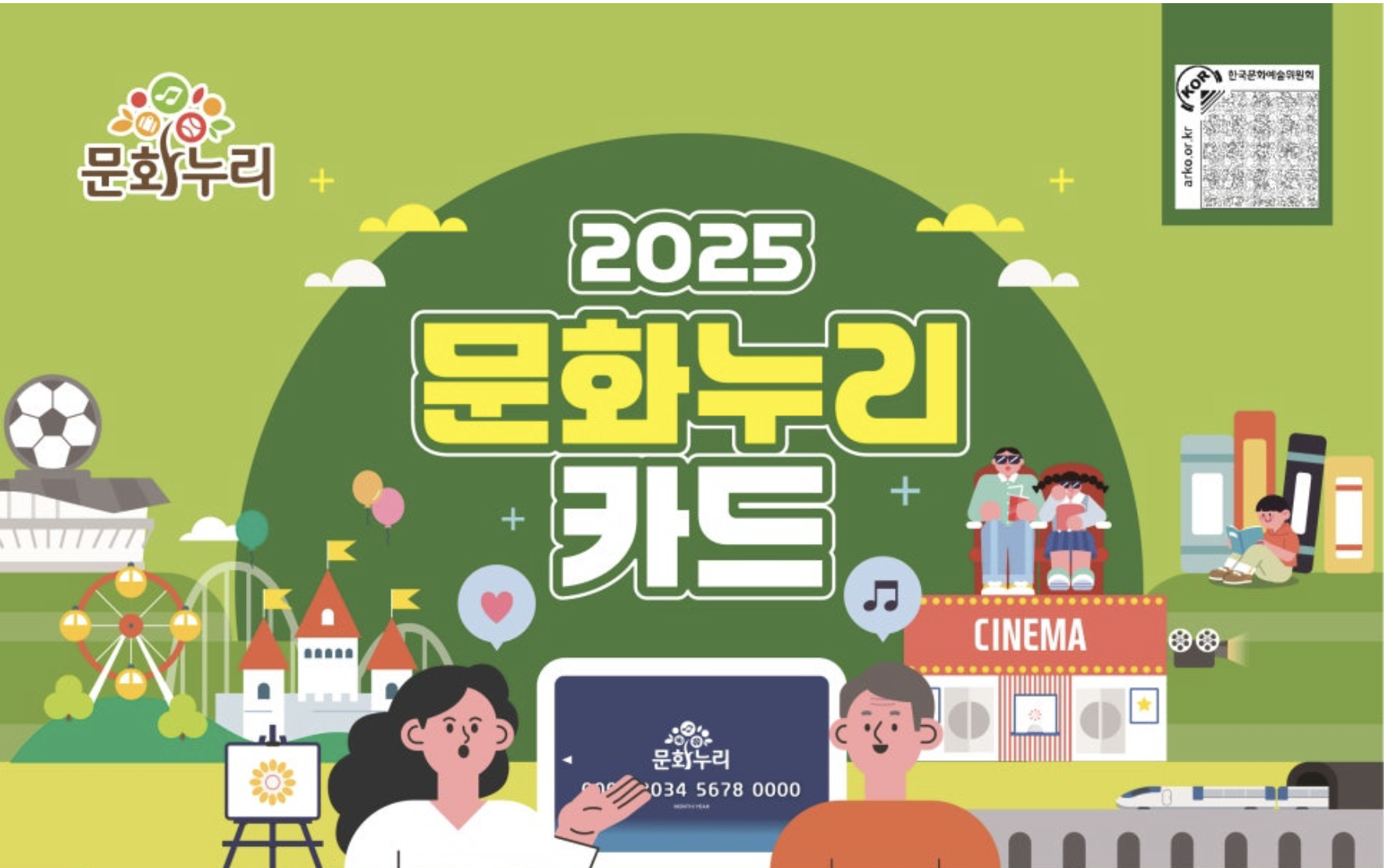 문화누리카드 2025 사용처