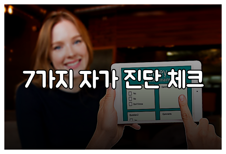 7가지 자가 진단 체크