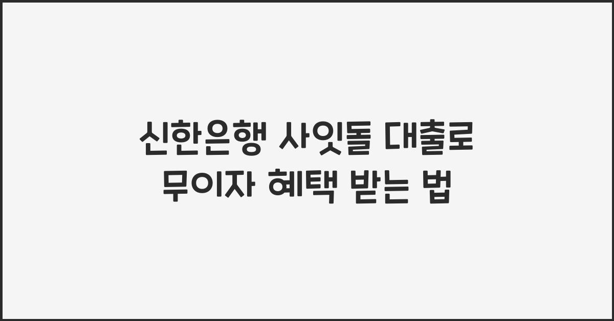 신한은행 사잇돌 대출