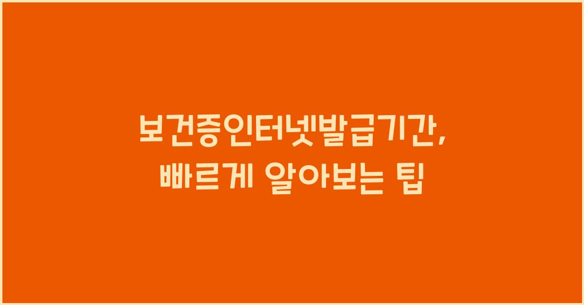 보건증인터넷발급기간