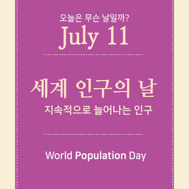 인구의날