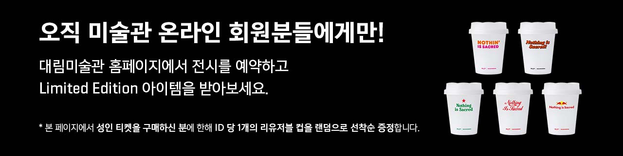 MSCHF 미스치프 전시 할인 티켓 예매 방법
