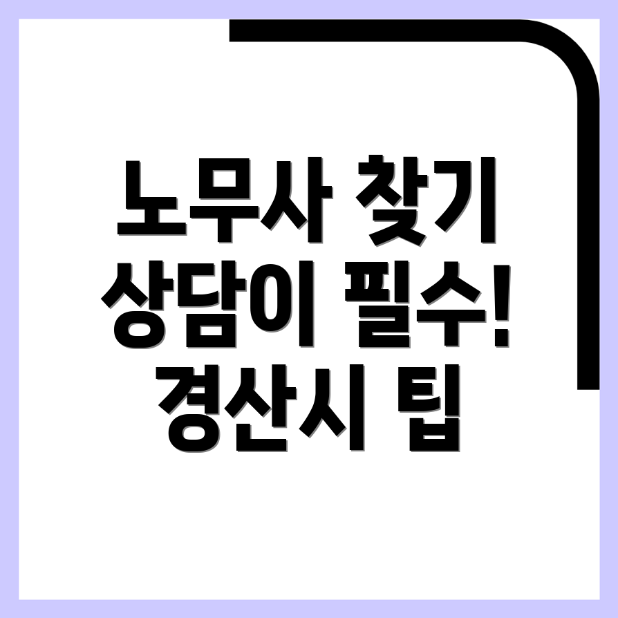 경산시 점촌동 노무사