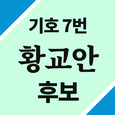 기호 7번, 황교안