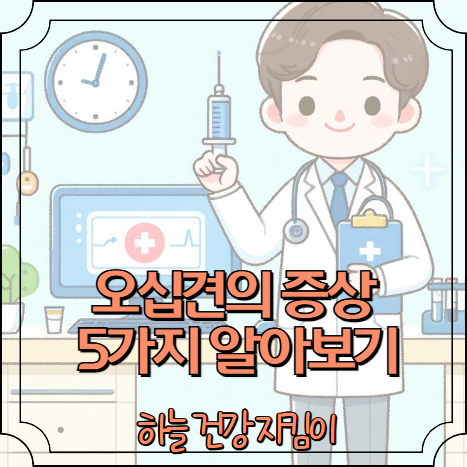 오십견의 증상 5가지