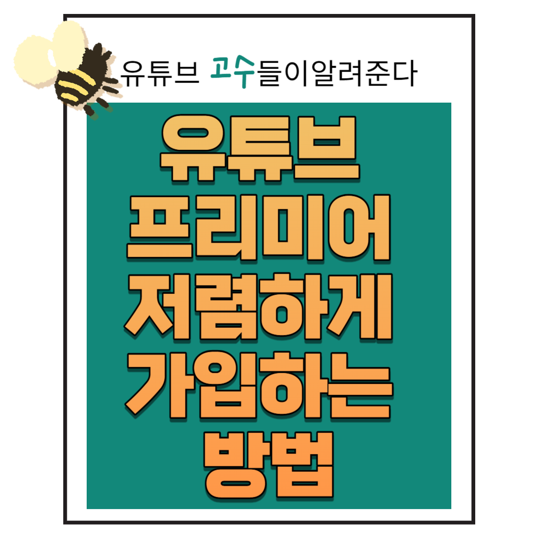 유튜브 프리미어 01