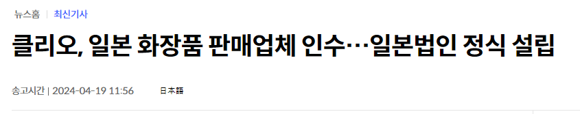 클리오, 일본 화장품 판매업체 인수&hellip;일본법인 정식 설립
