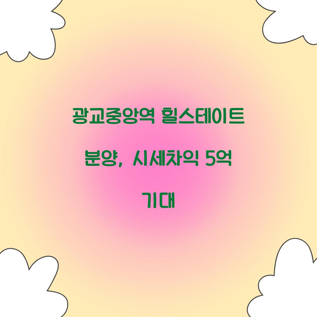 광교중앙역 힐스테이트 분양