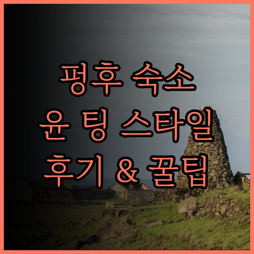 펑후 윤 팅 스타일 인.. 편안하고