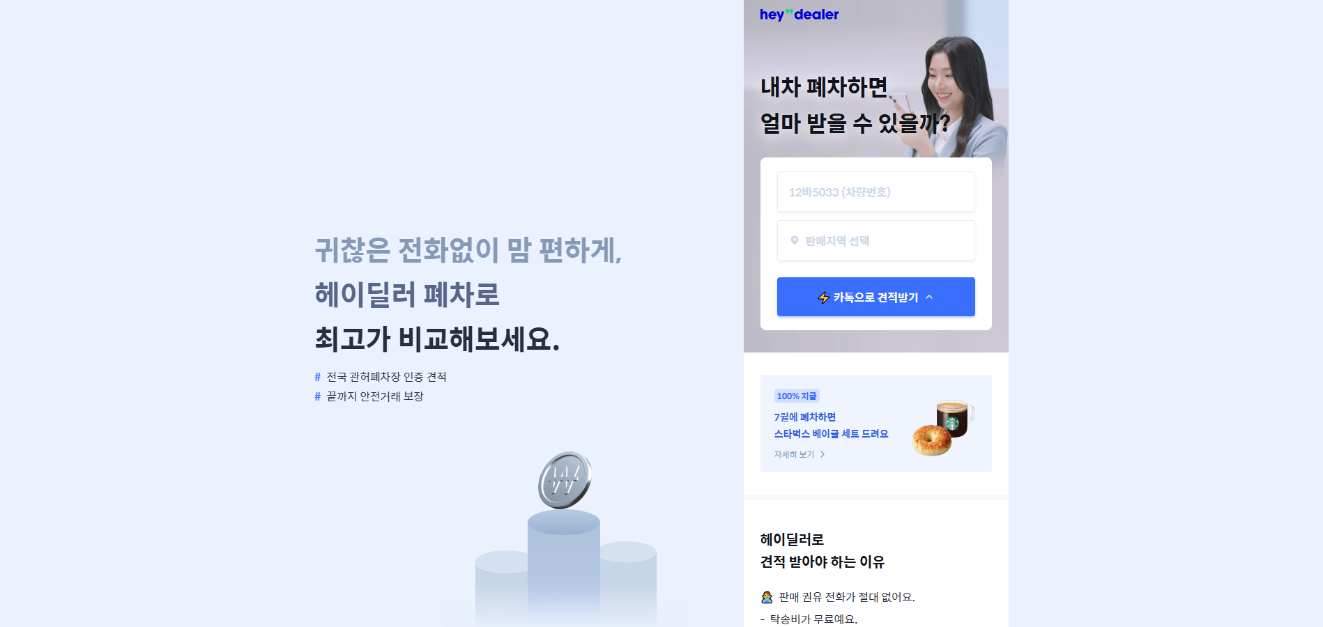 헤이딜러-폐차-신청-바로가기