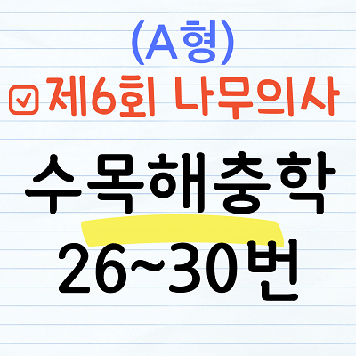[해설] 제6회 수목해충학 문제풀이 (A형) 26~30번