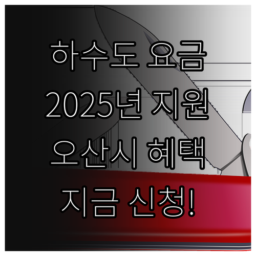 2025 오산시 하수도 요금 지원 정..