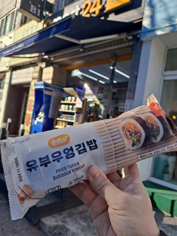 유부우엉김밥 인증샷