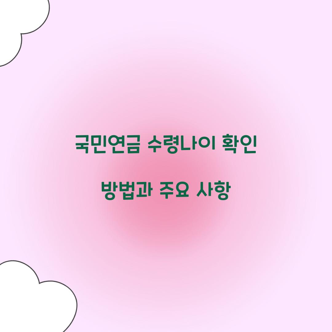 국민연금 수령나이