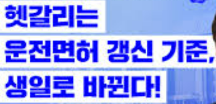 운전면허증 갱신 기준, &lsquo;생일&rsquo;로 바뀐다?! 헷갈리지 않게 정리했심다!