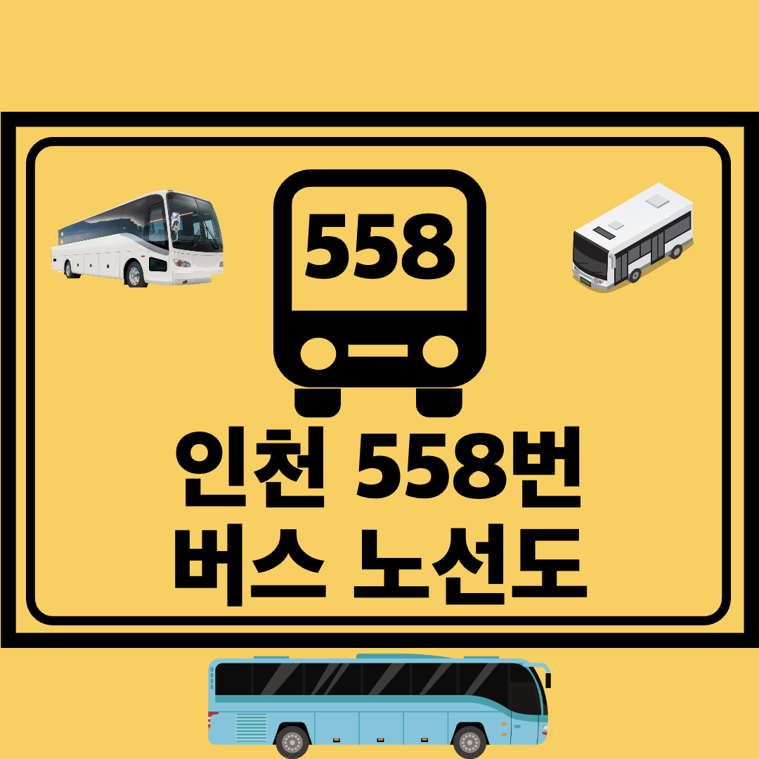 인천558번지선버스노선도