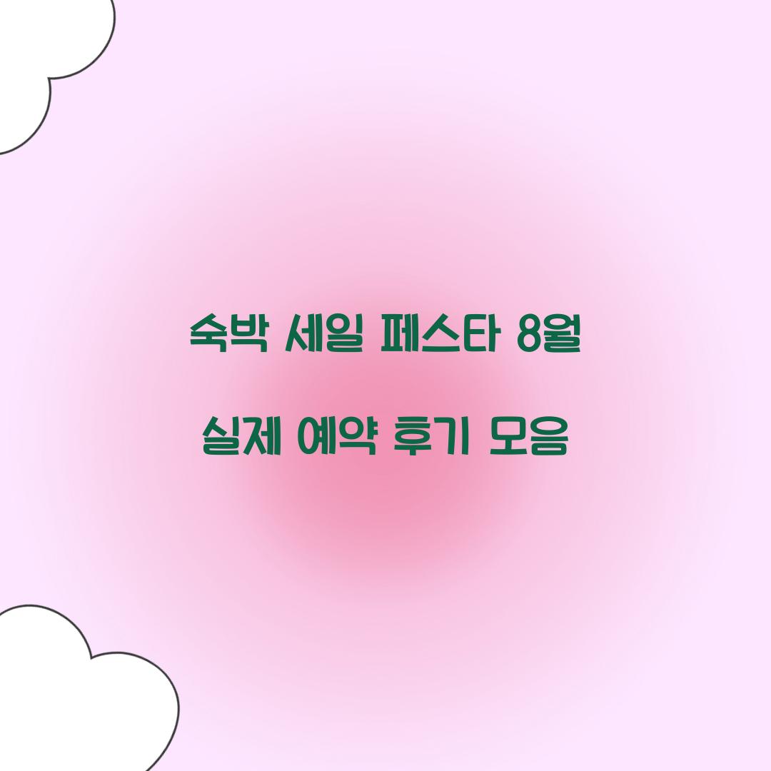 숙박 세일 페스타 8월 실제 예약 후기 모음