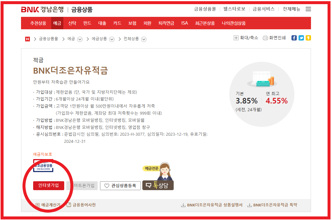 2024 적금 추천 BNK더조은자유적금 연 최고 4.55%