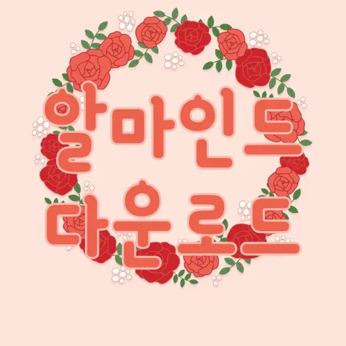 알마인드 다운로드