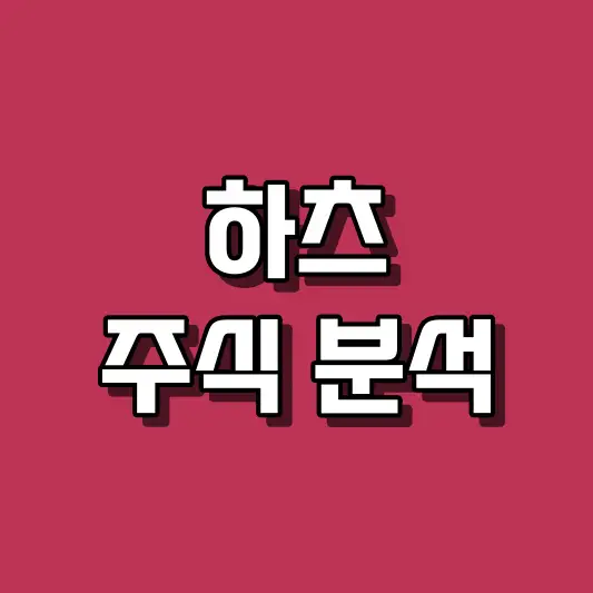 하츠 주식 분석