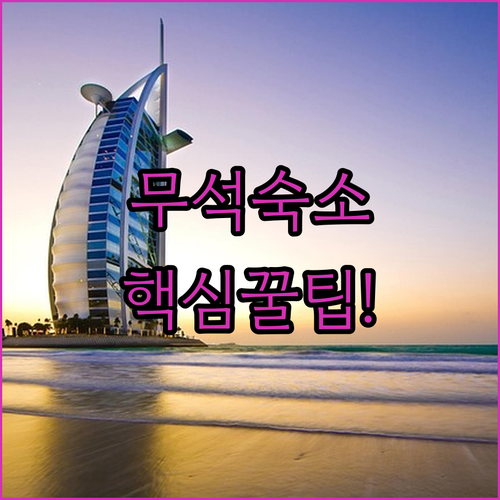 무석 호텔 꿀팁 조식부터 체크인 시간..