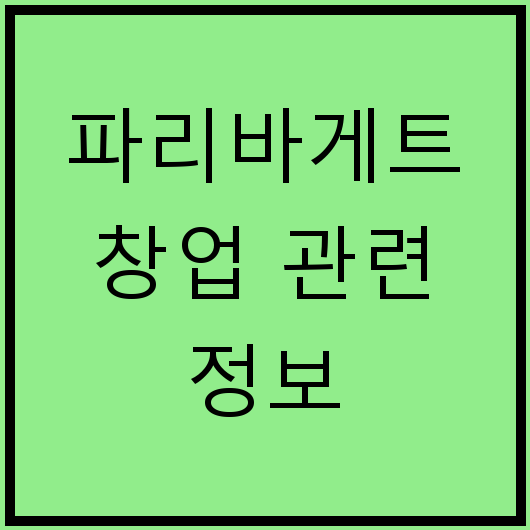 파리바게트 창업 관련 정보