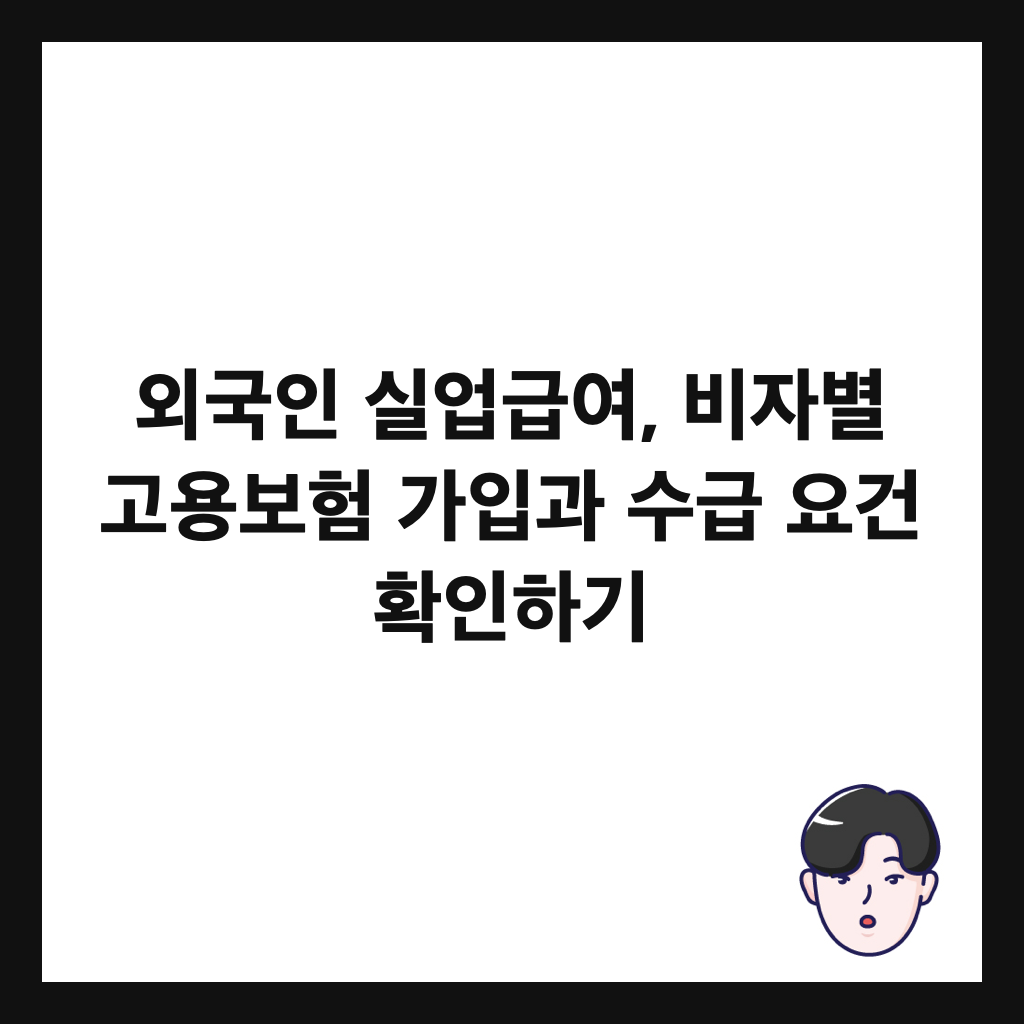 외국인 실업급여, 비자별 고용보험 가입과 수급 요건 확인하기 썸네일