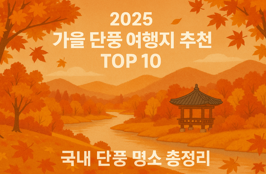 국내 단풍 명소들