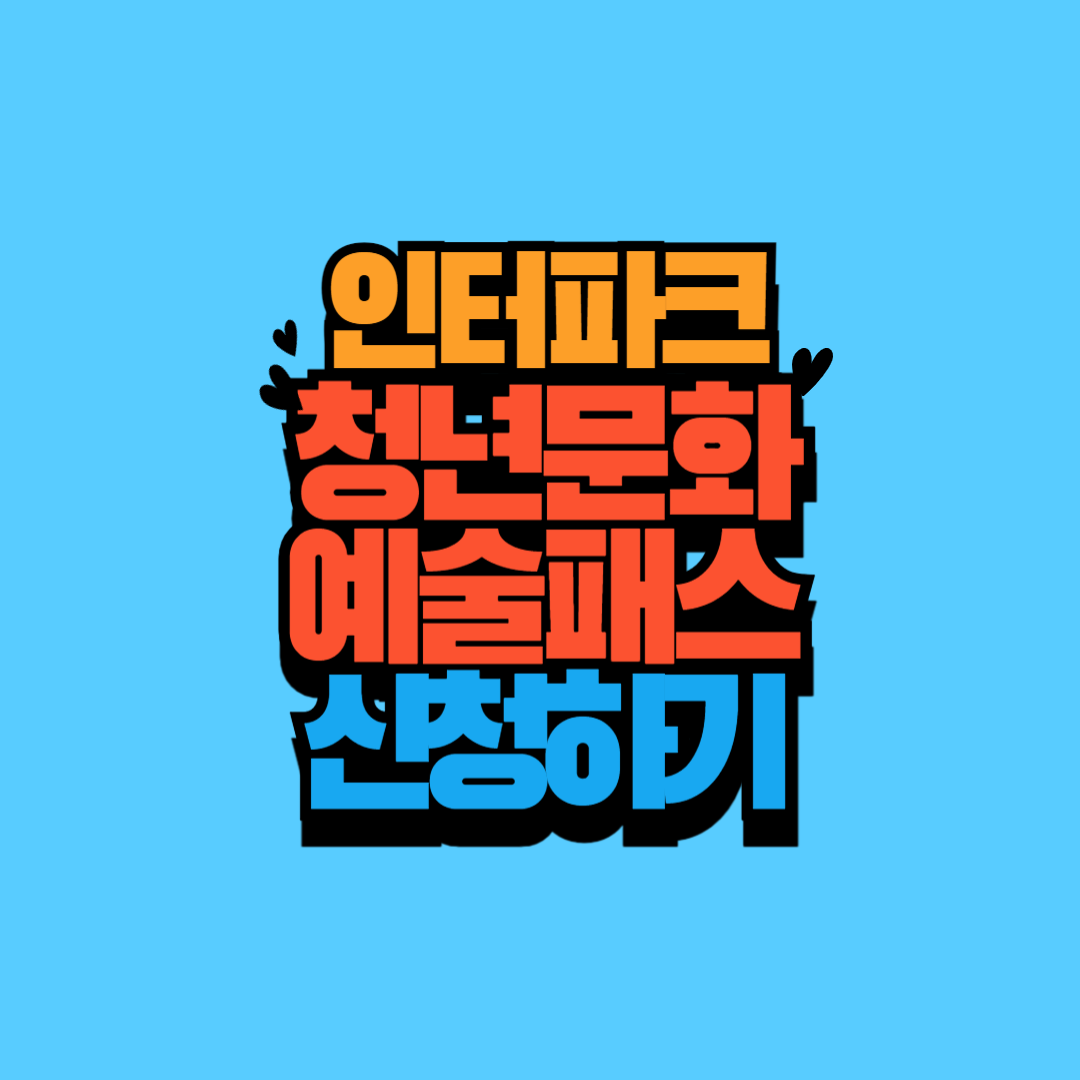 인터파크 청년문화예술패스 신청 홈페이지