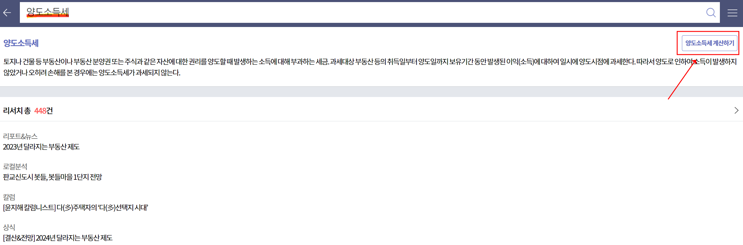 부동산114 양도소득세 자동계산기 이용 방법: