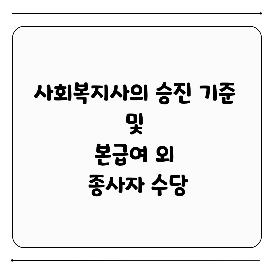 사회복지사 승진 최소 연한, 수당