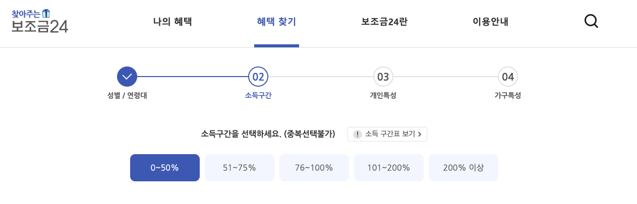 보조금24_소득구간선택