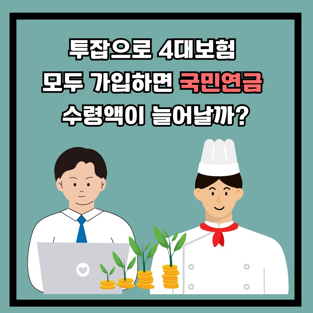 투잡으로 4대보험 모두 가입하면 국민연금 수령액이 늘어날까