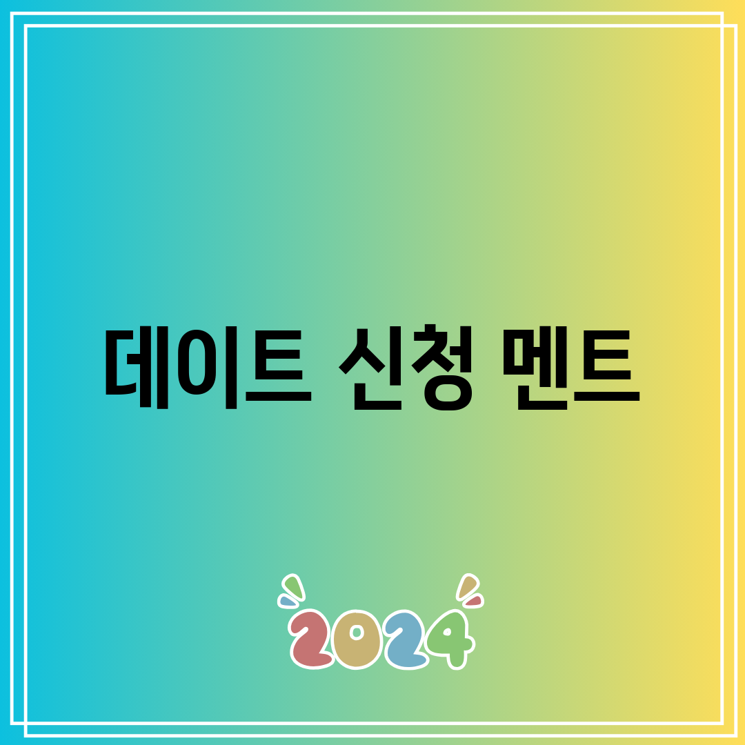 데이트 신청 멘트