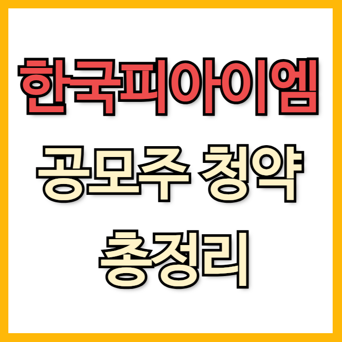 한국피아이엠