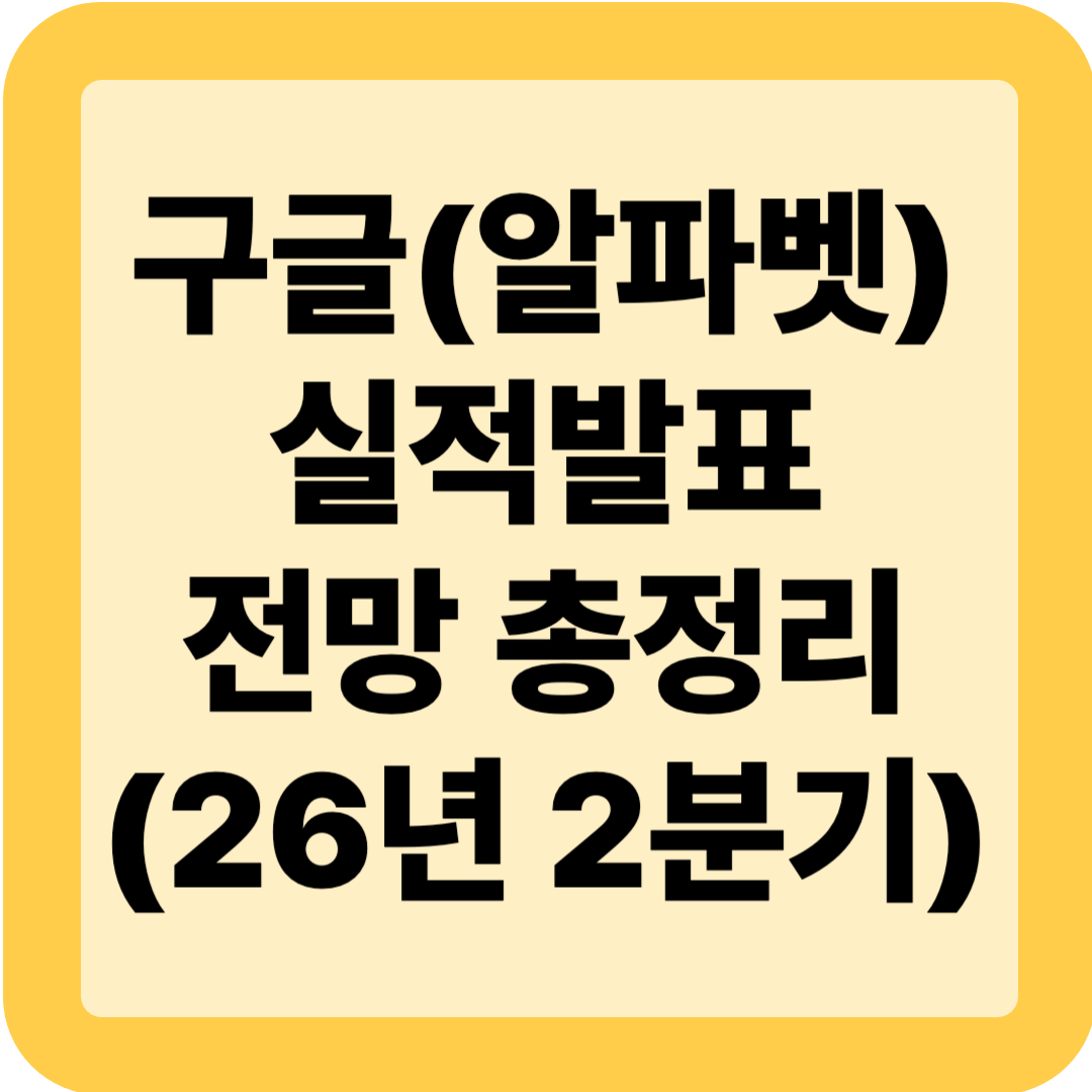 구글 실적발표 및 전망 총정리(26년 2분기)