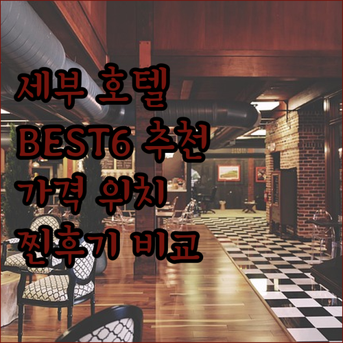 세부 호텔 추천 BEST6 가격 위치