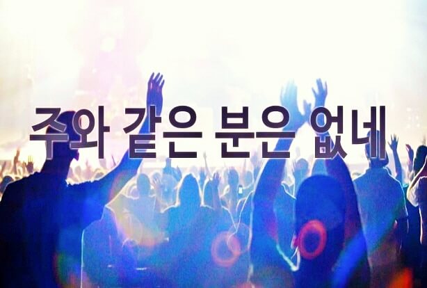 찬양듣기